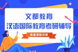 湛江漢語國際教育考研輔導班