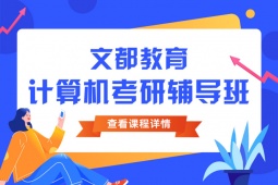 湛江408計算機考研輔導班