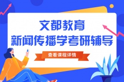 湛江新聞與傳播考研輔導班