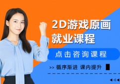 重慶2D游戲原畫就業(yè)培訓(xùn)課程