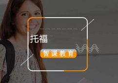 北京托福直達培訓課程