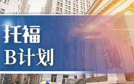 重慶托福封閉B計劃