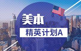 重慶美本精英計劃A