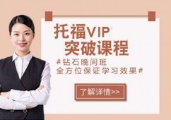 南京托福VIP突破課程
