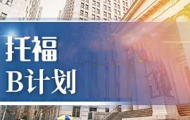 南京托福封閉B計劃