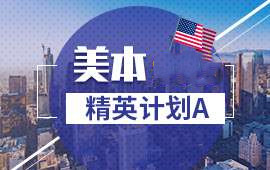 南京美本計劃A
