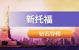 南京新托福導師
