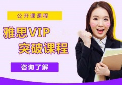 南京雅思VIP突破課程