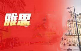 南京雅思課程