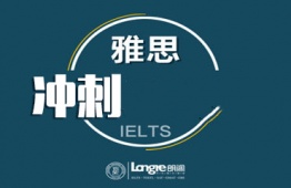 南京雅思沖刺班