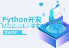 青島Python開發培訓