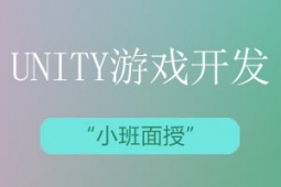 青島VR/AR/Unity游戲開發培訓課程