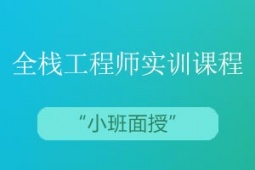 青島H5+web全棧工程師實訓培訓課程