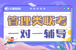 銀川管理類聯考一對一輔導班