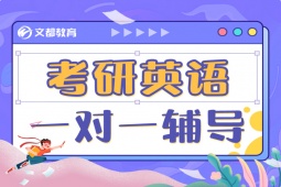 銀川考研英語一對一輔導班