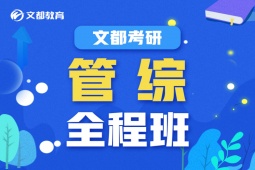 銀川考研管綜培訓全程班