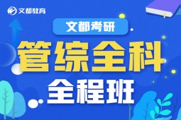 銀川管綜全科培訓全程班