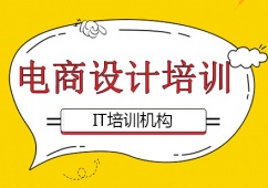 成都電商設(shè)計課程培訓(xùn)