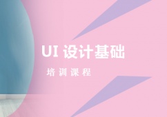 鄭州UI設計基礎培訓課程