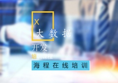 鄭州大數據開發工程師培訓課程
