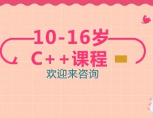 重慶少兒編程C++培訓(xùn)課程