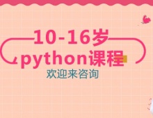 重慶少兒編程python培訓(xùn)課程