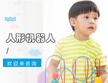 重慶少兒編程人形機(jī)器人培訓(xùn)課程
