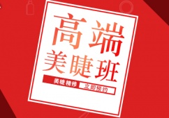 廈門高端美睫精修培訓班