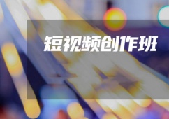 廈門短視頻培訓班