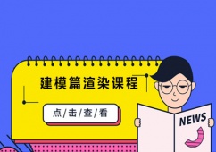 哈爾濱建模篇渲染課程培訓