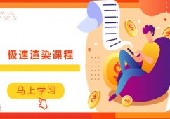 哈爾濱極速渲染課程培訓