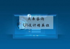 杭州UI設計培訓精英班