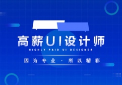 鄭州互聯網UI設計師培訓班