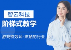 哈爾濱游戲特 效師課程培訓