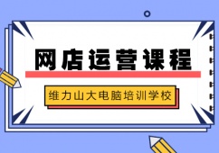 沈陽(yáng)網(wǎng)店運(yùn)營(yíng)培訓(xùn)班
