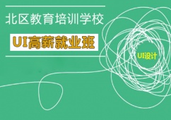 廣州UI高薪就業培訓班