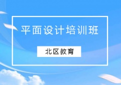 廣州平面設計培訓班