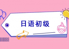 石家莊日語初級課程培訓班