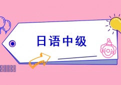 石家莊日語中級課程培訓班
