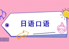 石家莊日語口語課程培訓班