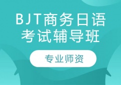 石家莊商務日語考試輔導班