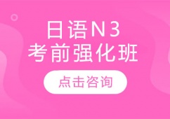石家莊日語N3考前強化輔導班