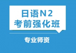 石家莊日語N2考前強化輔導班
