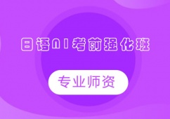 石家莊日語N1考前強化輔導班