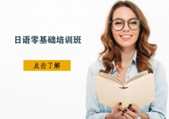 石家莊日語零基礎培訓班