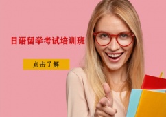 石家莊日語留學考試培訓班