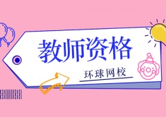 北京教師資格考證輔導(dǎo)班