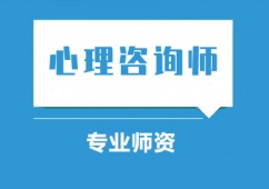 北京心理咨詢師考試培訓