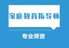 北京家庭教育指導師考試培訓