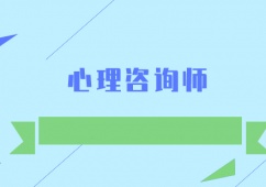 北京心理咨詢師考證培訓
